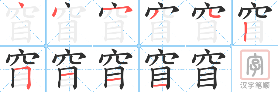 《窅》的笔顺分步演示（一笔一画写字）