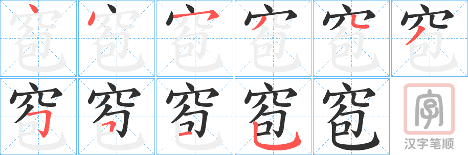 《窇》的笔顺分步演示（一笔一画写字）