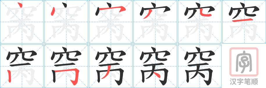 《窉》的笔顺分步演示（一笔一画写字）