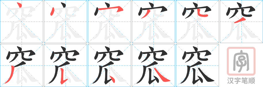 《窊》的笔顺分步演示（一笔一画写字）