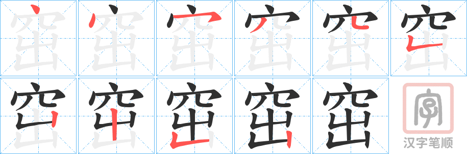 《窋》的笔顺分步演示（一笔一画写字）