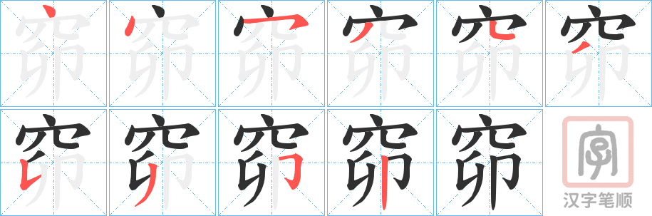 《窌》的笔顺分步演示（一笔一画写字）