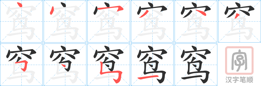 《窎》的笔顺分步演示（一笔一画写字）