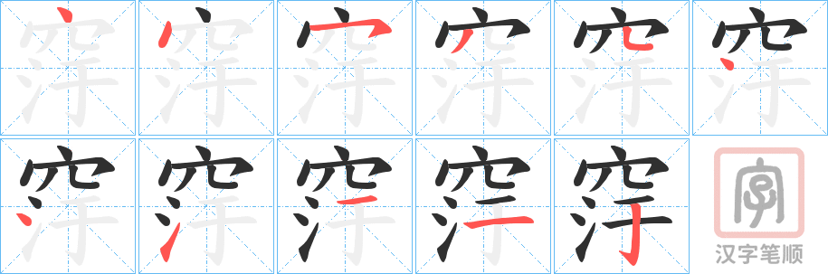 《窏》的笔顺分步演示（一笔一画写字）