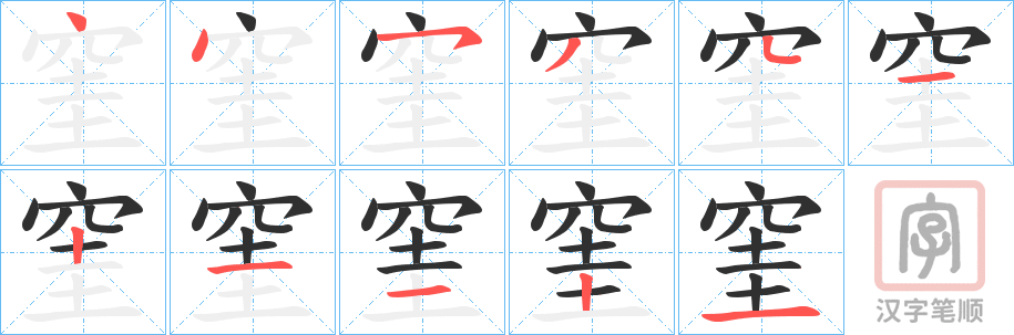 《窐》的笔顺分步演示（一笔一画写字）