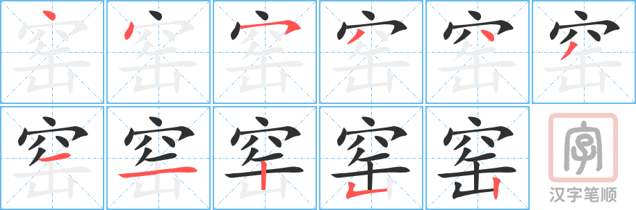 《窑》的笔顺分步演示（一笔一画写字）