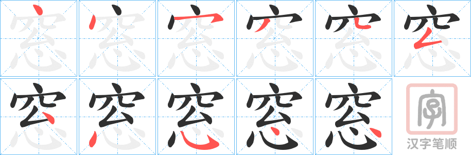 《窓》的笔顺分步演示（一笔一画写字）