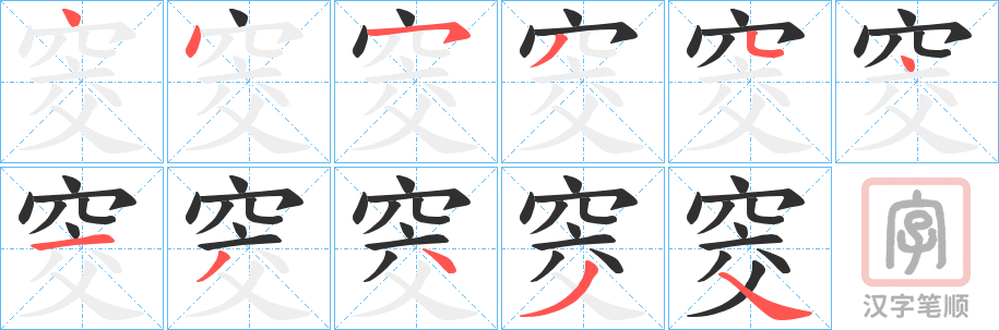《窔》的笔顺分步演示（一笔一画写字）