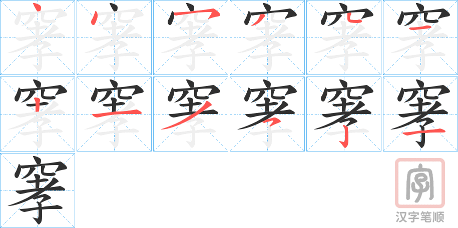 《窙》的笔顺分步演示（一笔一画写字）