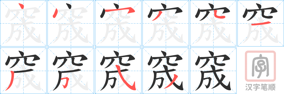 《窚》的笔顺分步演示（一笔一画写字）