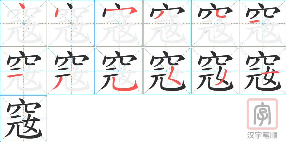 《窛》的笔顺分步演示（一笔一画写字）