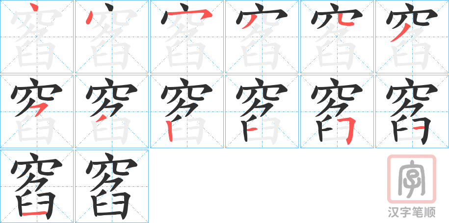《窞》的笔顺分步演示（一笔一画写字）