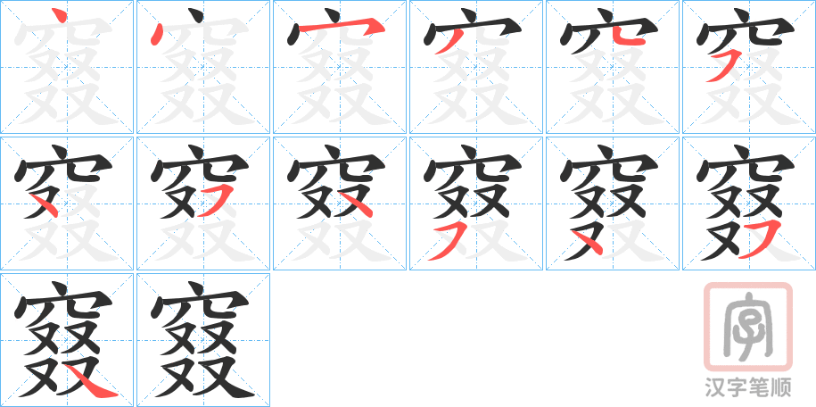 《窡》的笔顺分步演示（一笔一画写字）