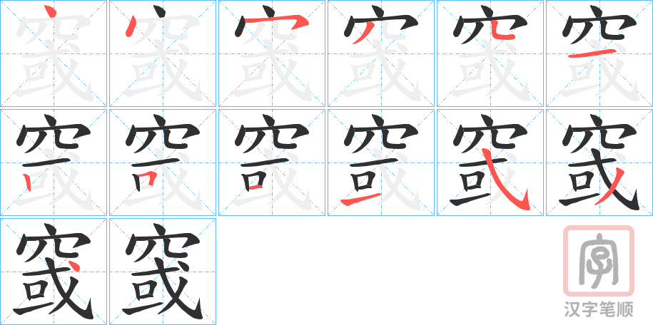 《窢》的笔顺分步演示（一笔一画写字）