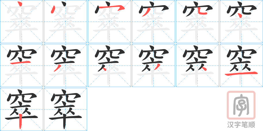 《窣》的笔顺分步演示（一笔一画写字）