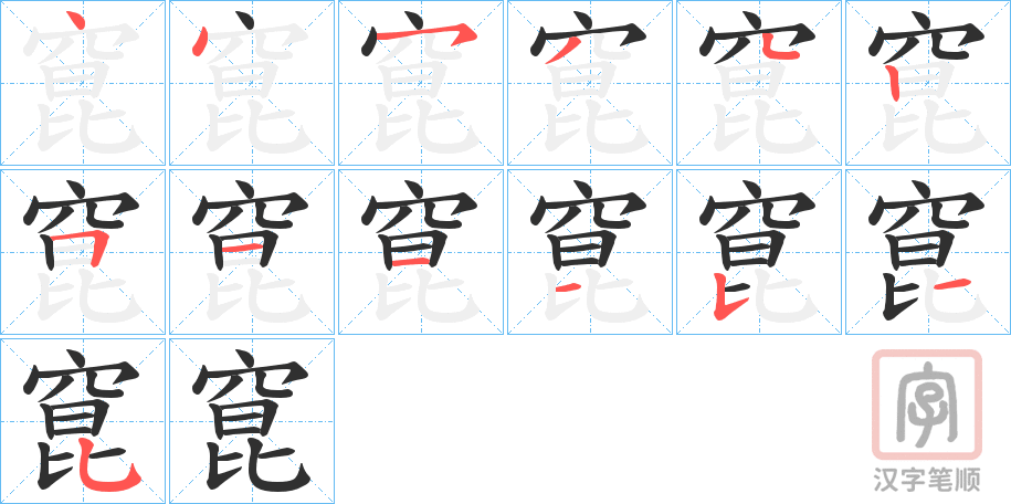 《窤》的笔顺分步演示（一笔一画写字）