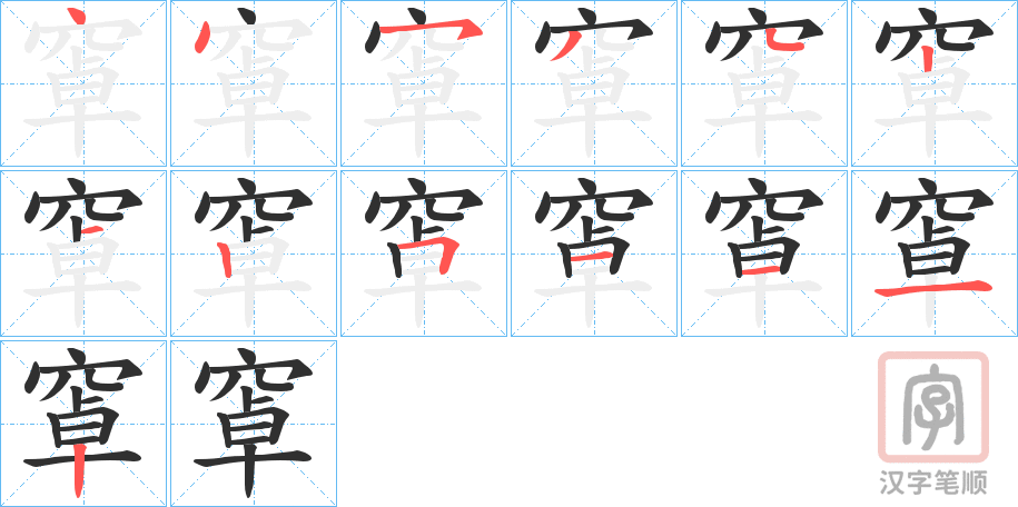 《窧》的笔顺分步演示（一笔一画写字）