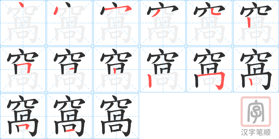 《窩》的笔顺分步演示（一笔一画写字）