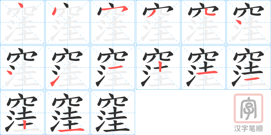 《窪》的笔顺分步演示（一笔一画写字）