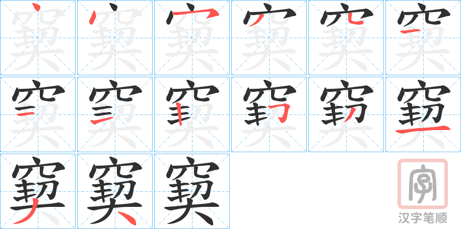 《窫》的笔顺分步演示（一笔一画写字）