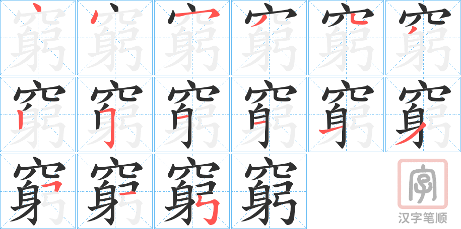 《窮》的笔顺分步演示（一笔一画写字）