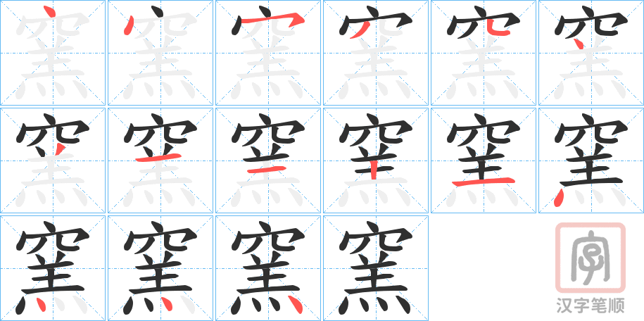 《窯》的笔顺分步演示（一笔一画写字）