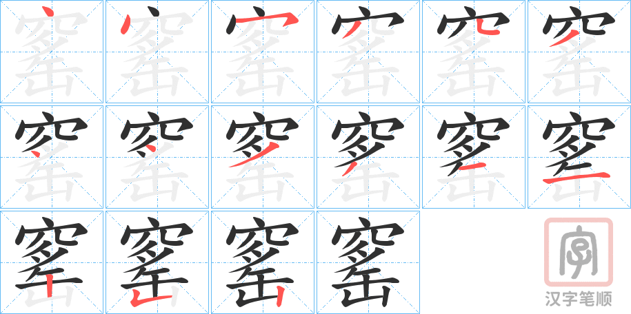 《窰》的笔顺分步演示（一笔一画写字）