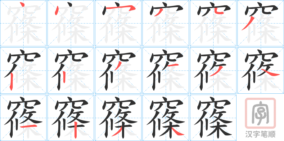 《窱》的笔顺分步演示（一笔一画写字）