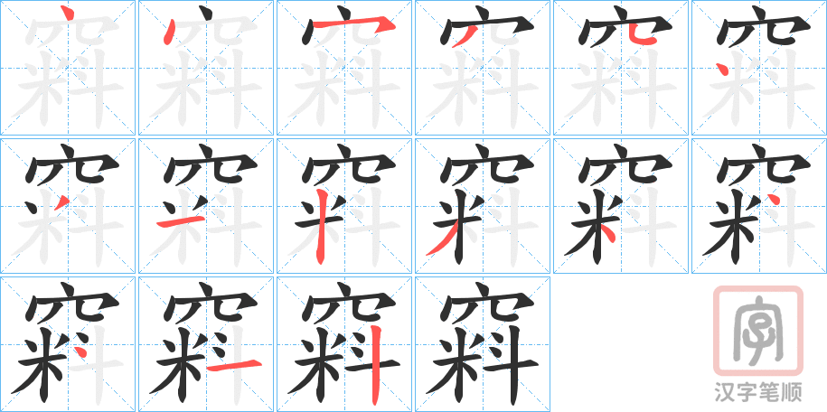 《窲》的笔顺分步演示（一笔一画写字）