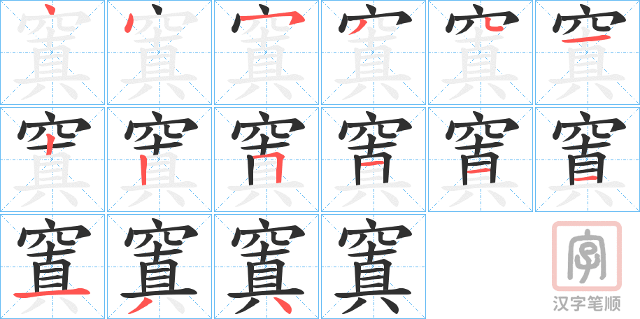 《窴》的笔顺分步演示（一笔一画写字）