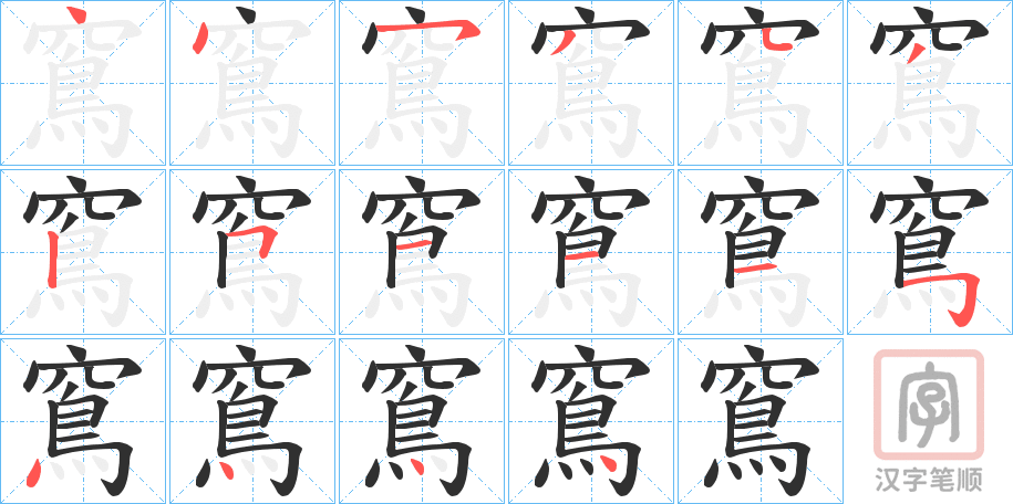 《窵》的笔顺分步演示（一笔一画写字）