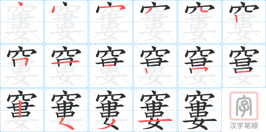 《窶》的笔顺分步演示（一笔一画写字）