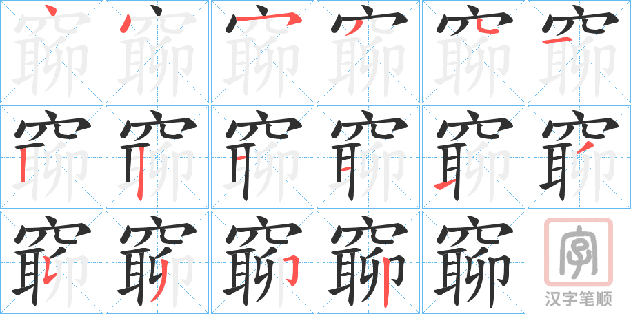 《窷》的笔顺分步演示（一笔一画写字）
