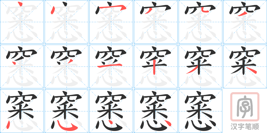 《窸》的笔顺分步演示（一笔一画写字）