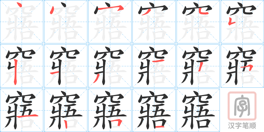 《窹》的笔顺分步演示（一笔一画写字）
