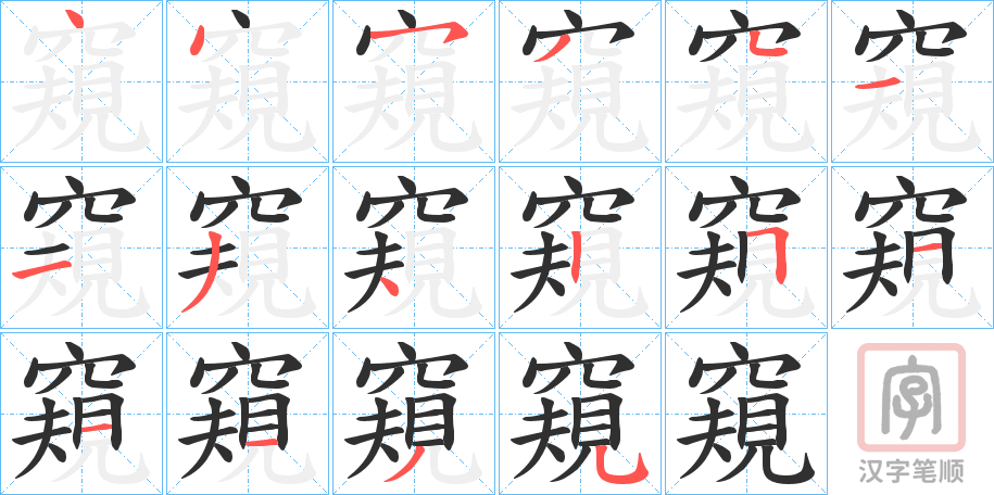 《窺》的笔顺分步演示（一笔一画写字）