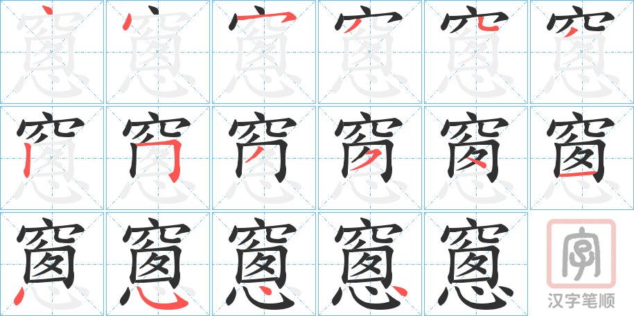 《窻》的笔顺分步演示（一笔一画写字）