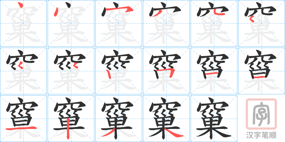 《窼》的笔顺分步演示（一笔一画写字）