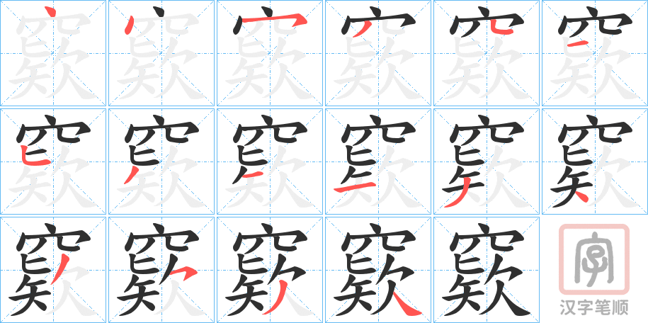 《窽》的笔顺分步演示（一笔一画写字）