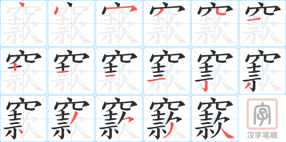 《窾》的笔顺分步演示（一笔一画写字）