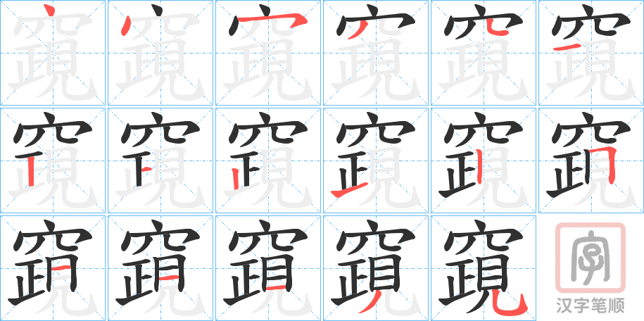 《竀》的笔顺分步演示（一笔一画写字）