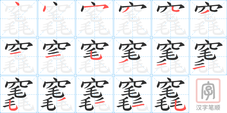 《竁》的笔顺分步演示（一笔一画写字）