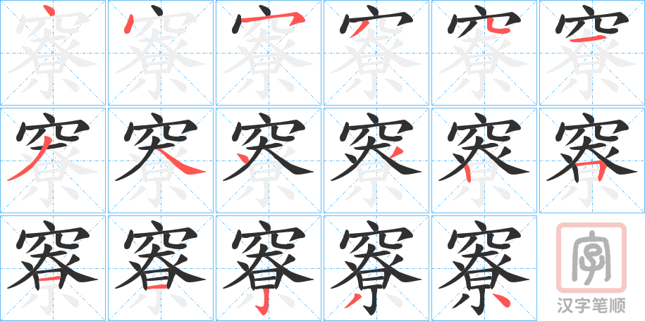 《竂》的笔顺分步演示（一笔一画写字）