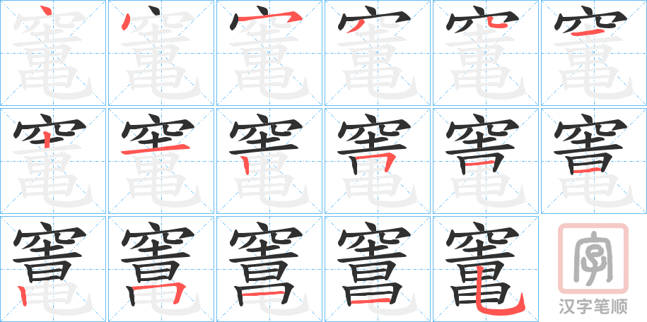 《竃》的笔顺分步演示（一笔一画写字）