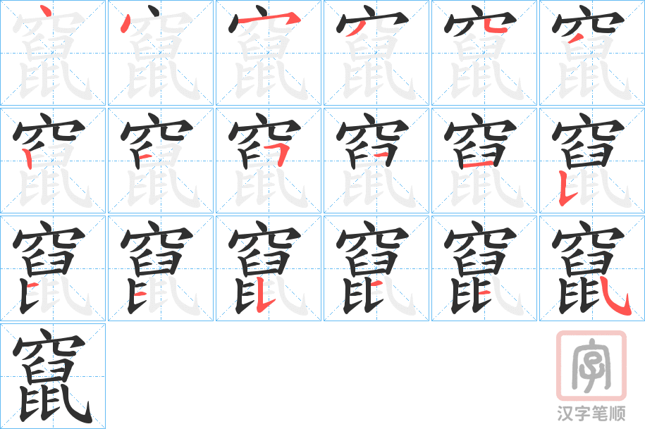 《竄》的笔顺分步演示（一笔一画写字）
