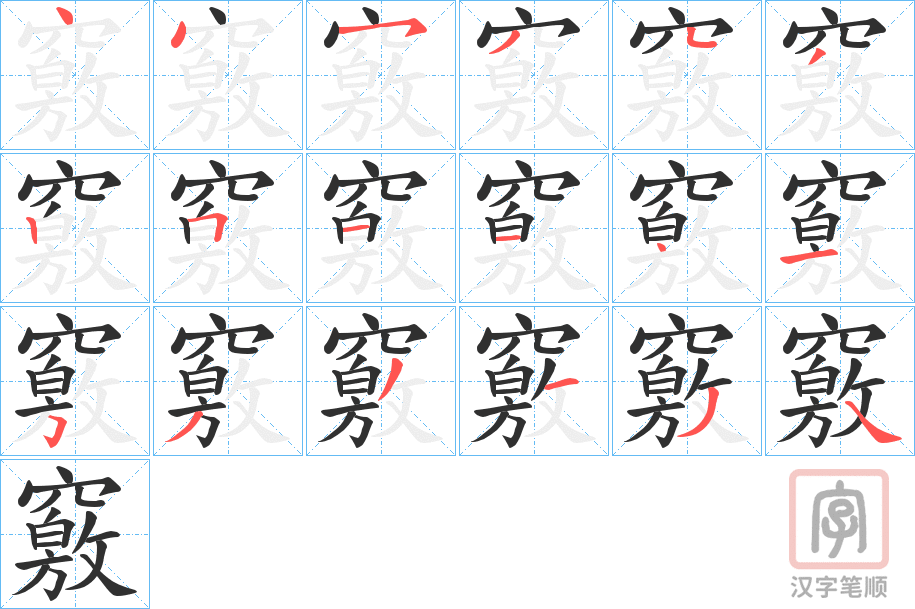 《竅》的笔顺分步演示（一笔一画写字）