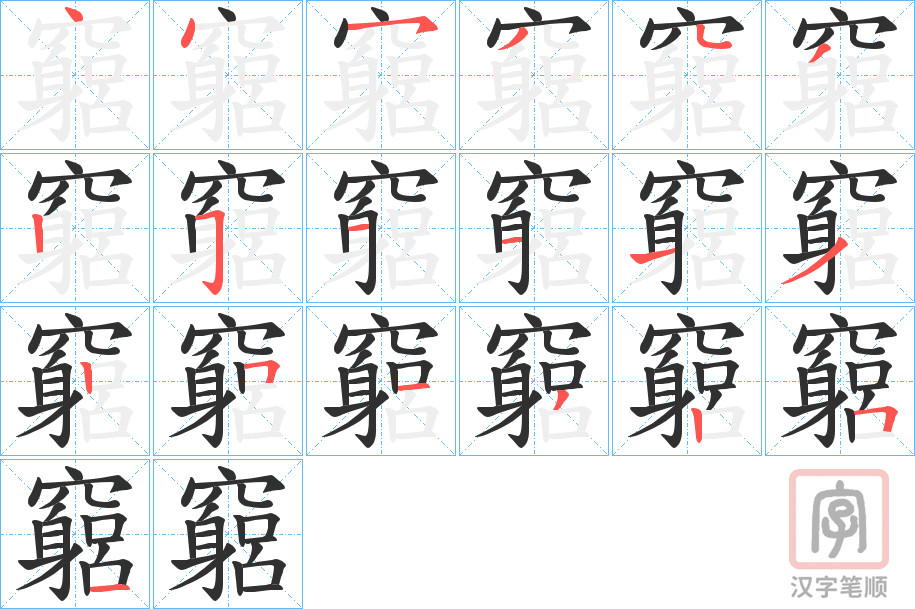《竆》的笔顺分步演示（一笔一画写字）