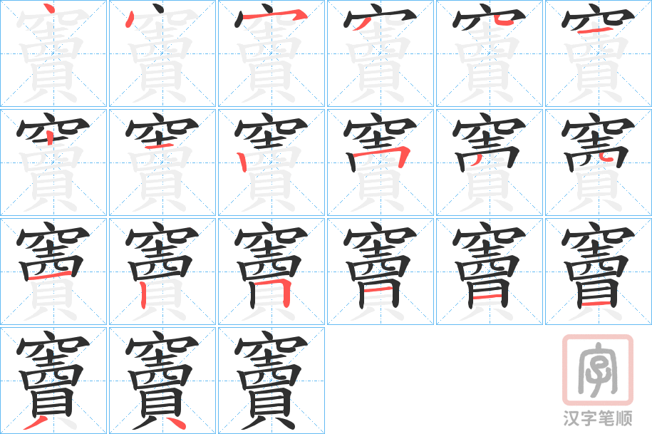 《竇》的笔顺分步演示（一笔一画写字）