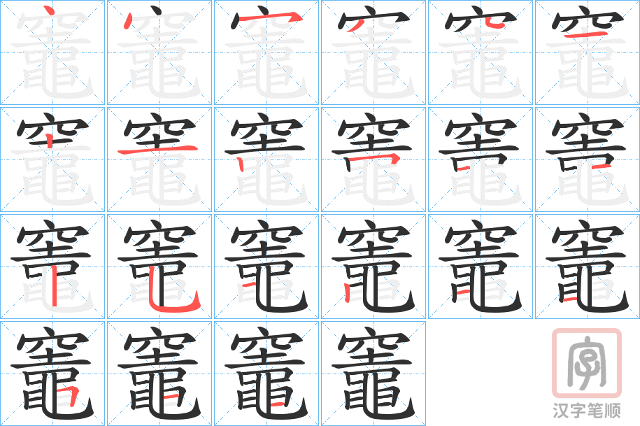 《竈》的笔顺分步演示（一笔一画写字）