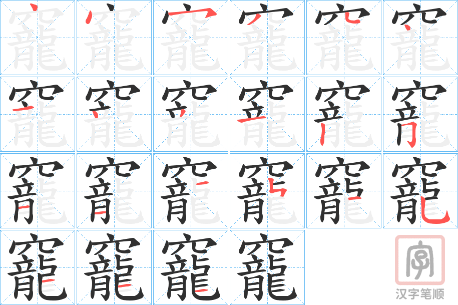 《竉》的笔顺分步演示（一笔一画写字）